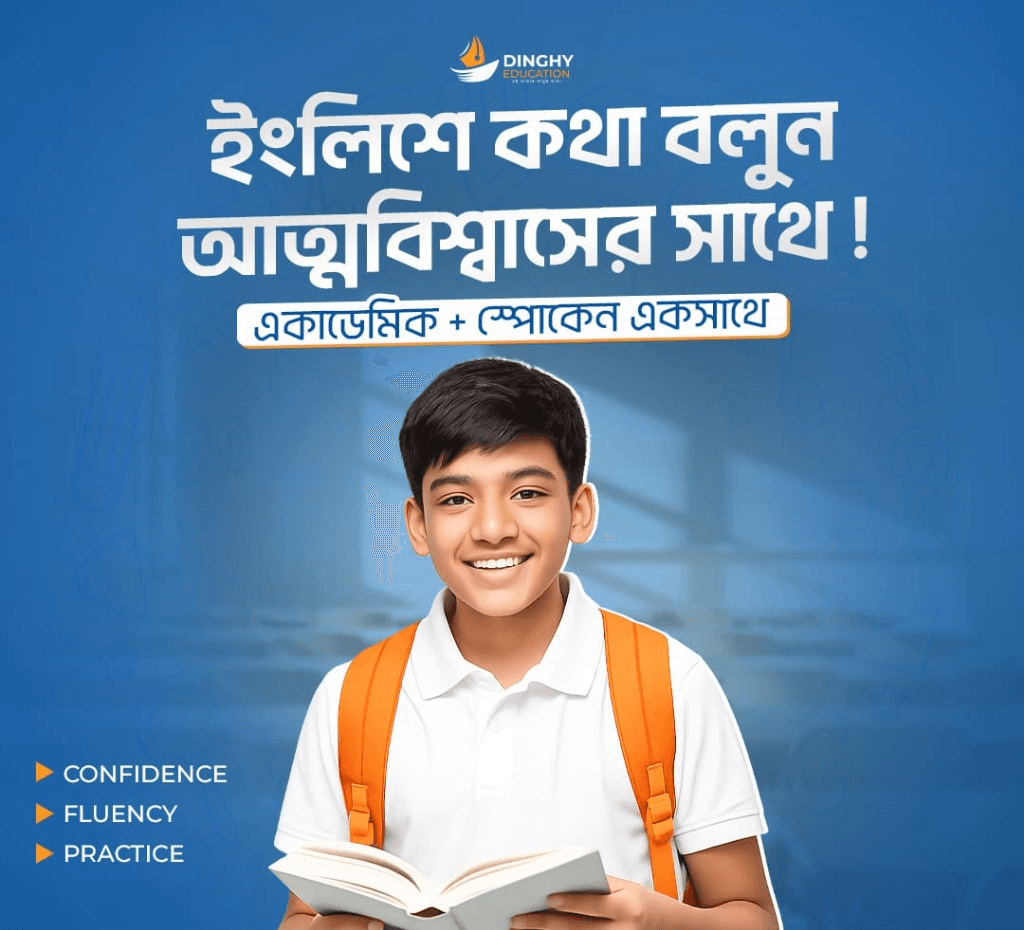 আত্মবিশ্বাসের সাথে English বলা—Dinghy Education শিক্ষার্থী